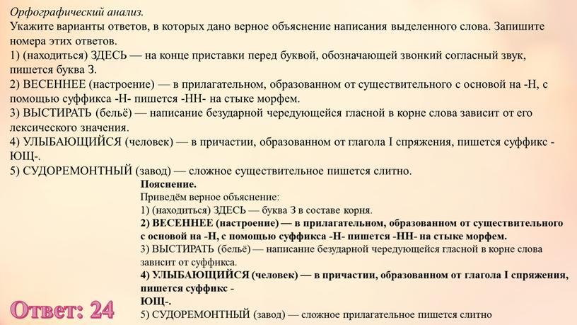 Орфографический анализ. Укажите варианты ответов, в которых дано верное объяснение написания выделенного слова