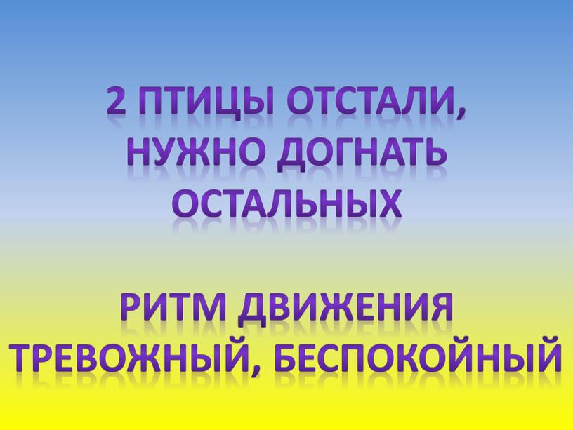 Нужно догнать остальных Ритм движения тревожный, беспокойный