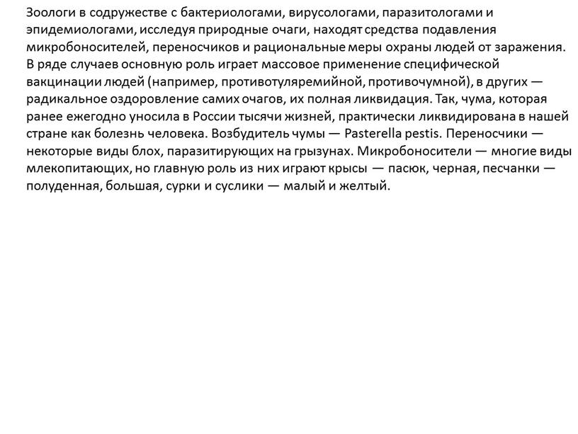 Зоологи в содружестве с бактериологами, вирусологами, паразитологами и эпидемиологами, исследуя природные очаги, находят средства подавления микробоносителей, переносчиков и рациональные меры охраны людей от заражения