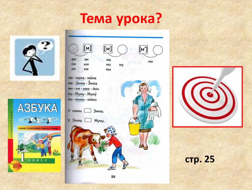 Тема урока? стр. 25