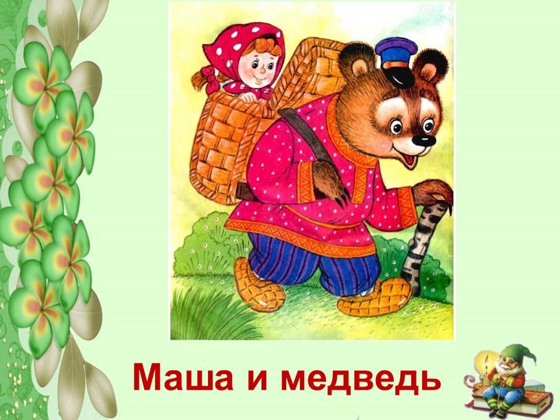 Маша и медведь