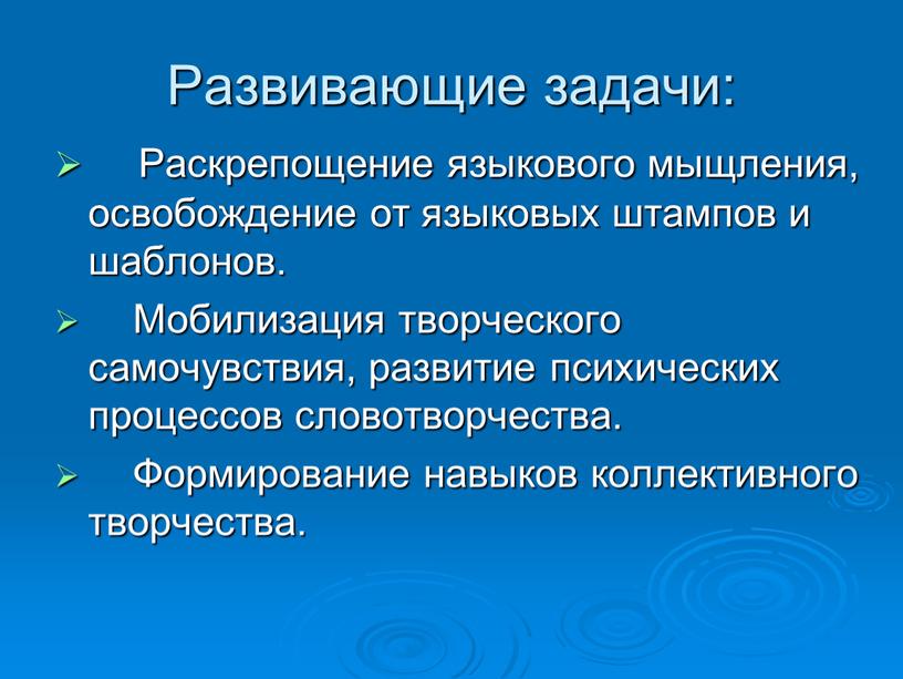 Развивающие задачи: Раскрепощение языкового мыщления, освобождение от языковых штампов и шаблонов