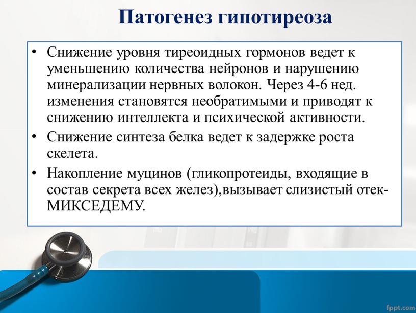 Патогенез гипотиреоза Снижение уровня тиреоидных гормонов ведет к уменьшению количества нейронов и нарушению минерализации нервных волокон