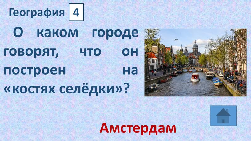 География 4 О каком городе говорят, что он построен на «костях селёдки»?