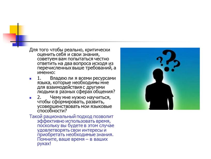 Для того чтобы реально, критически оценить себя и свои знания, советуем вам попытаться честно ответить на два вопроса исходя из перечисленных выше требований, а именно:…