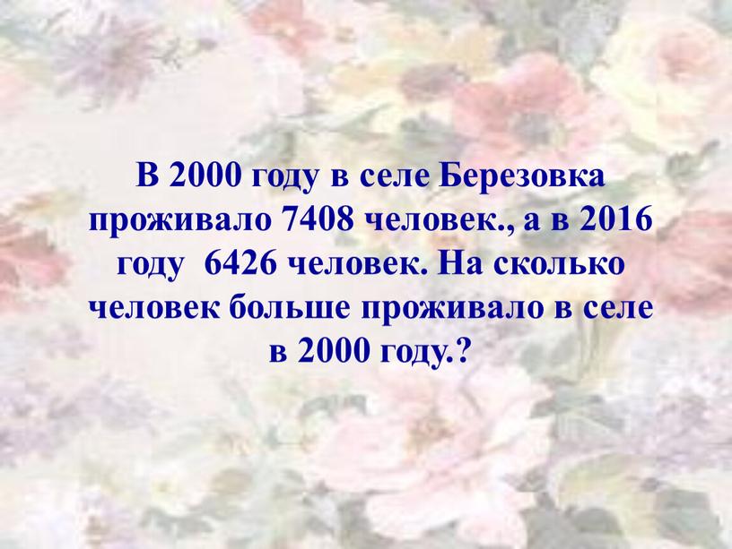 В 2000 году в селе Березовка проживало 7408 человек