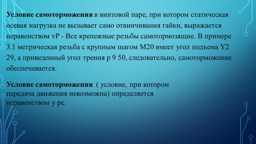 Условие самоторможения в винтовой паре, при котором статическая осевая нагрузка не вызывает само отвинчивания гайки, выражается неравенством vP -