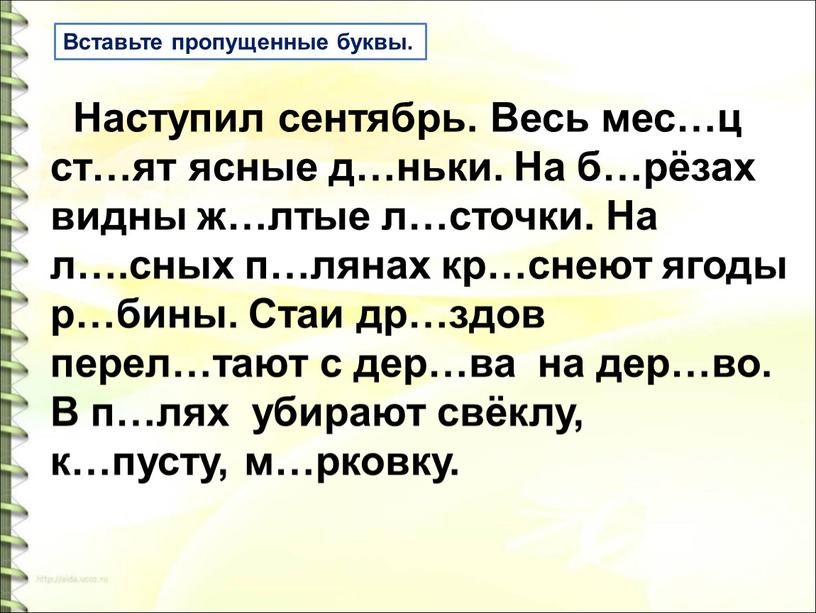 Вставьте пропущенные буквы. Наступил сентябрь