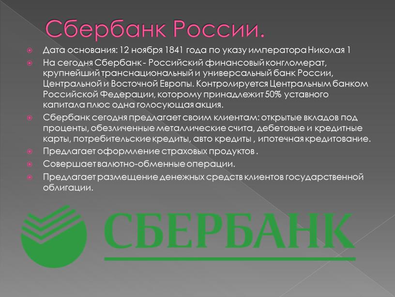 Сбербанк России. Дата основания: 12 ноября 1841 года по указу императора