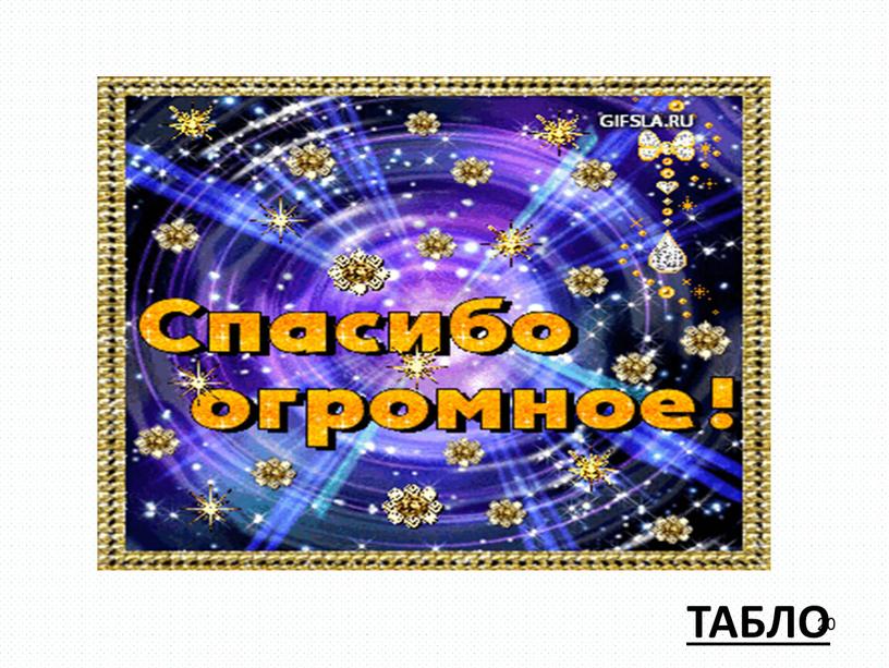 ТАБЛО 20