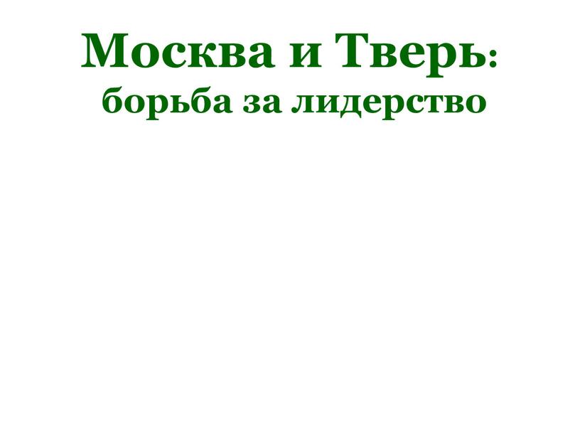 Москва и Тверь: борьба за лидерство