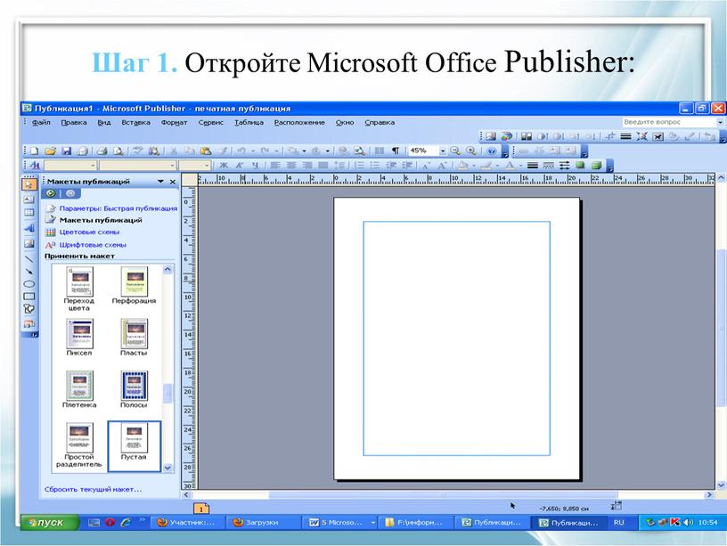 Шаг 1. Откройте Microsoft Office