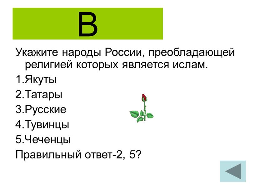 В Укажите народы России, преобладающей религией которых является ислам