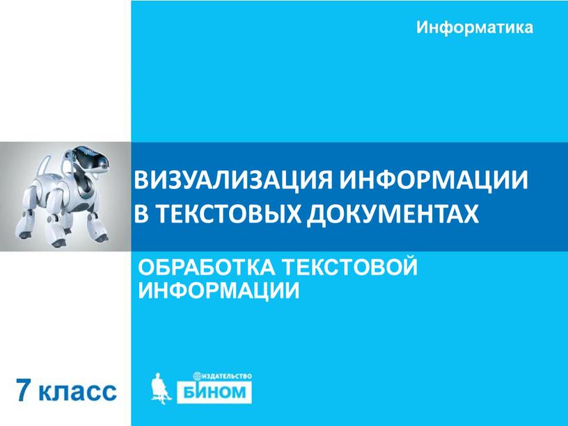 ВИЗУАЛИЗАЦИЯ ИНФОРМАЦИИ В ТЕКСТОВЫХ