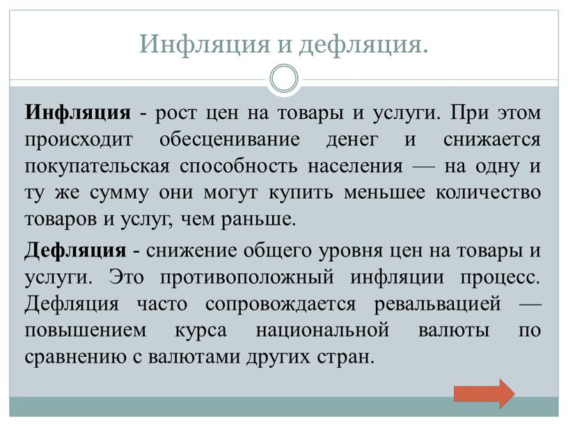 Инфляция и дефляция. Инфляция - рост цен на товары и услуги