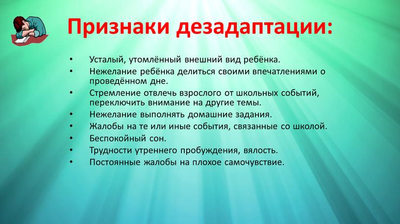 Признаки дезадаптации: Усталый, утомлённый внешний вид ребёнка