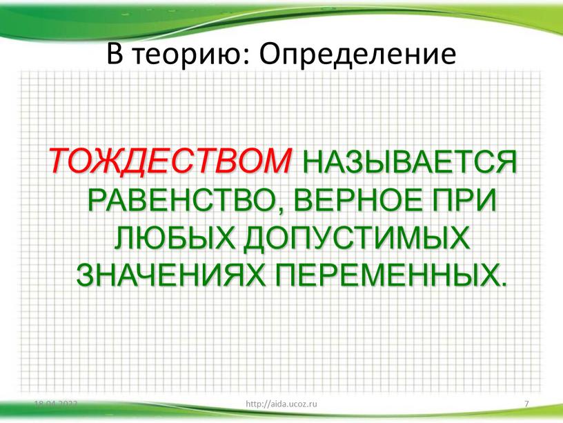 В теорию: Определение ТОЖДЕСТВОМ