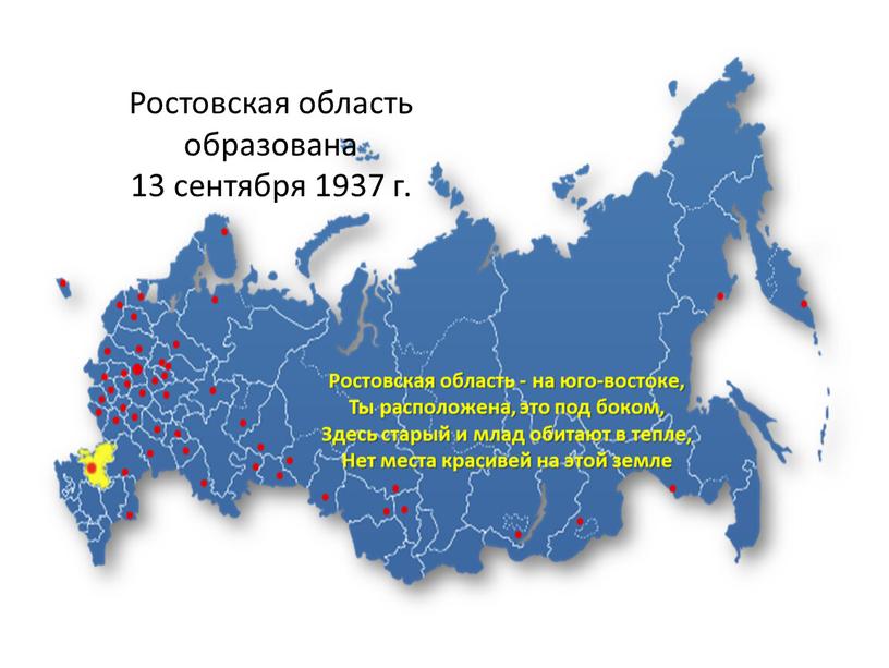 Ростовская область образована 13 сентября 1937 г