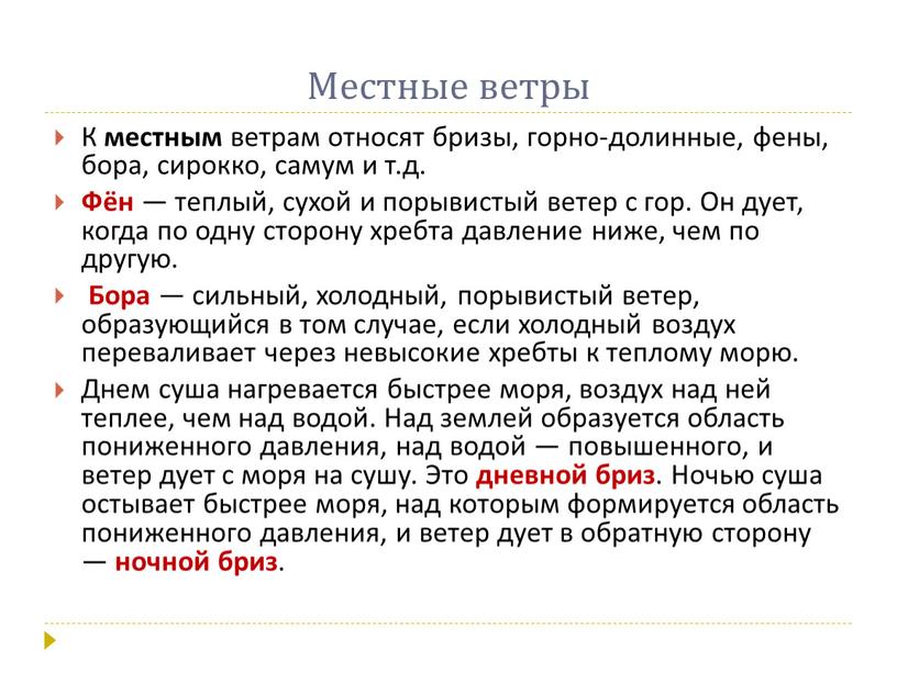 Местные ветры К местным ветрам относят бризы, горно-долинные, фены, бора, сирокко, самум и т