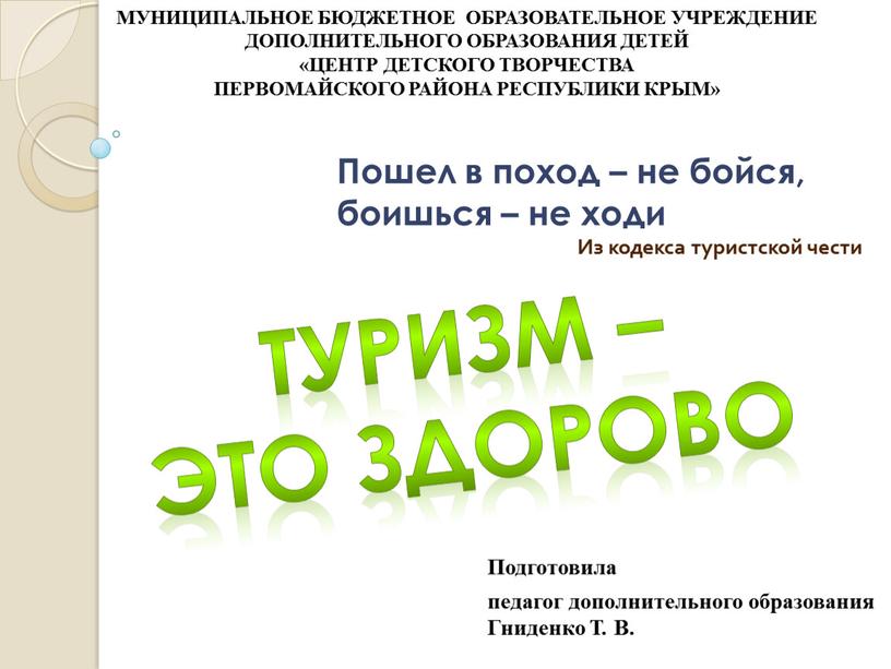 ТУРИЗМ – это здорово Пошел в поход – не бойся, боишься – не ходи