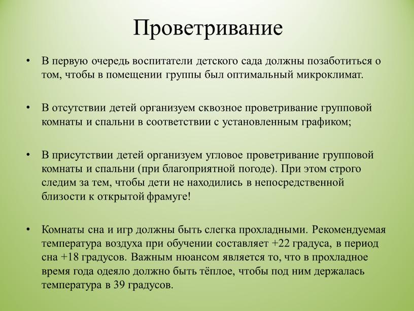 Проветривание В первую очередь воспитатели детского сада должны позаботиться о том, чтобы в помещении группы был оптимальный микроклимат