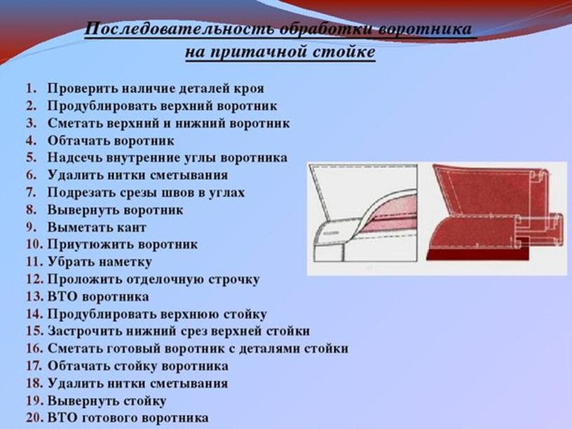 ПРЕЗЕНТАЦИЯ К УРОКУ ПРОИЗВОДСТВЕННОГО ОБУЧЕНИЯ НА ТЕМУ: "ВИДЫ И ОБРАБОТКА ВОРОТНИКОВ"