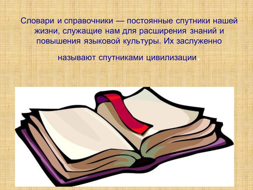 Словари и справочники — постоянные спутники нашей жизни, служащие нам для расширения знаний и повышения языковой культуры