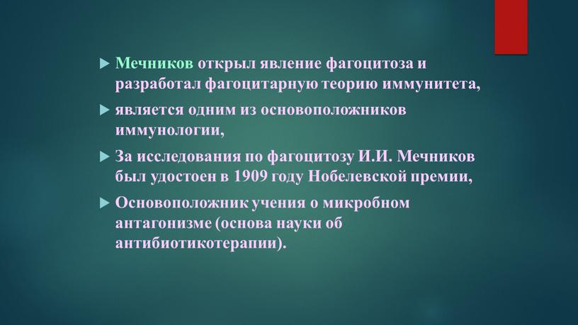 Мечников открыл явление фагоцитоза и разработал фагоцитарную теорию иммунитета, является одним из основоположников иммунологии,