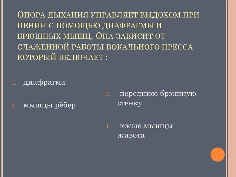 Опора дыхания управляет выдохом при пении с помощью диафрагмы и брюшных мышц