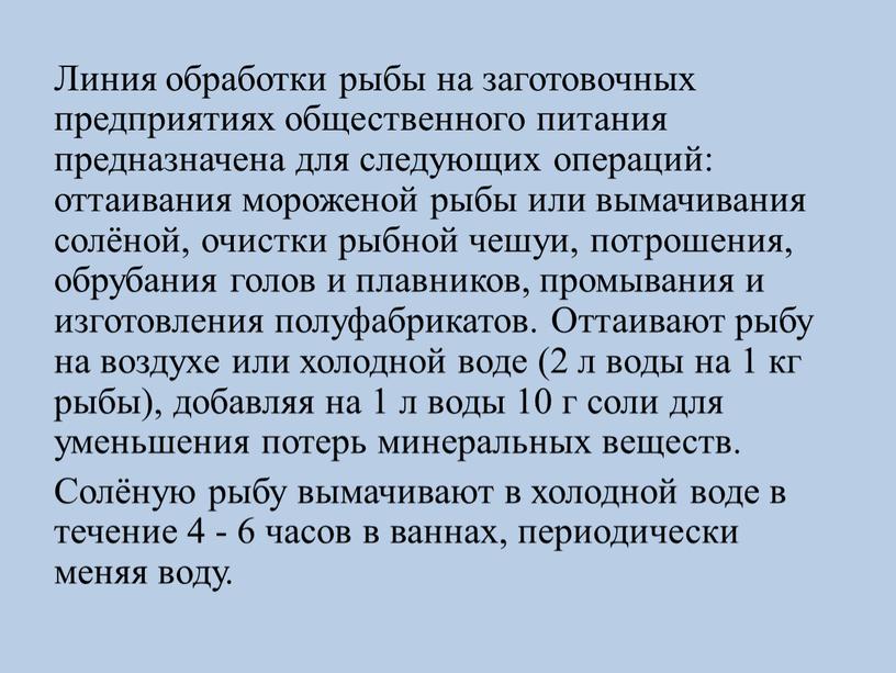 Линия обработки рыбы на заготовочных предприятиях общественного питания предназначена для следующих операций: оттаивания мороженой рыбы или вымачивания солёной, очистки рыбной чешуи, потрошения, обрубания голов и…