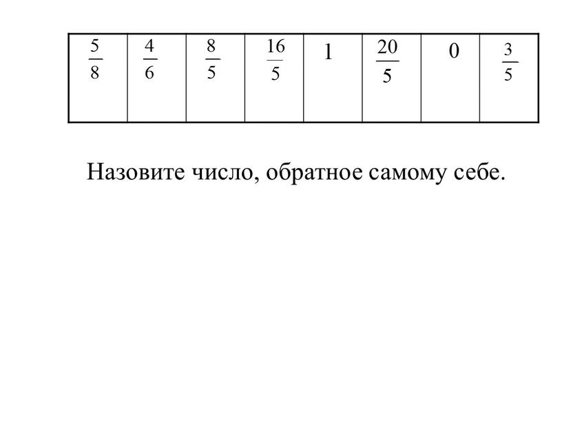 Назовите число, обратное самому себе