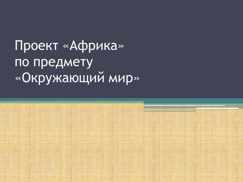 Проект «Африка» по предмету «Окружающий мир»