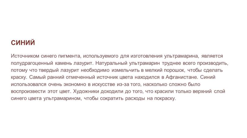 СИНИЙ Источником синего пигмента, используемого для изготовления ультрамарина, является полудрагоценный камень лазурит