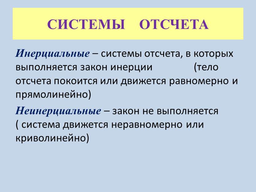 СИСТЕМЫ ОТСЧЕТА Инерциальные – системы отсчета, в которых выполняется закон инерции (тело отсчета покоится или движется равномерно и прямолинейно)