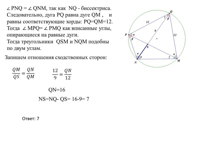 PNQ = ∠ QNM, так как NQ - биссектриса