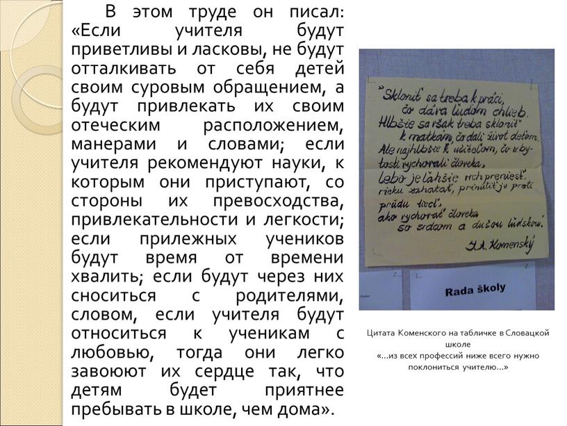 В этом труде он писал: «Если учителя будут приветливы и ласковы, не будут отталкивать от себя детей своим суровым обращением, а будут привлекать их своим…