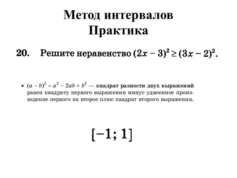 Метод интервалов Практика