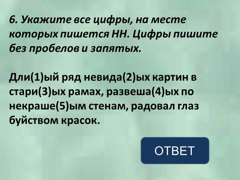 Укажите все цифры, на месте которых пишется