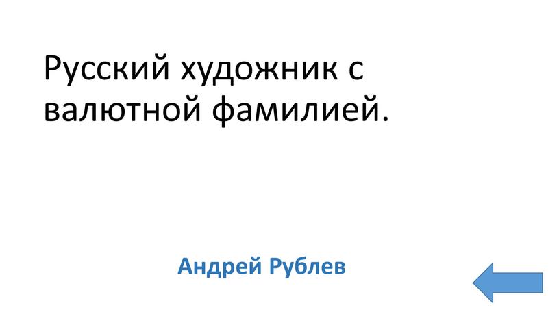 Русский художник с валютной фамилией