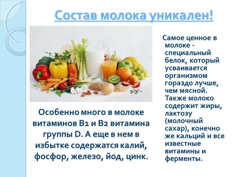 Состав молока уникален! Самое ценное в молоке - специальный белок, который усваивается организмом гораздо лучше, чем мясной