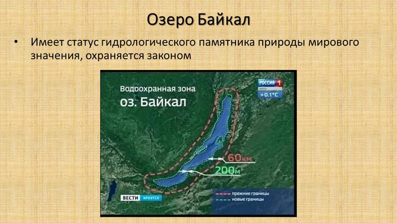 Озеро Байкал Имеет статус гидрологического памятника природы мирового значения, охраняется законом