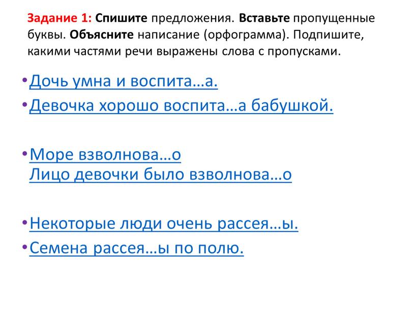 Дочь умна и воспита…а. Девочка хорошо воспита…а бабушкой