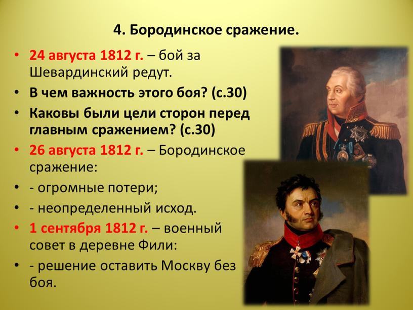 Бородинское сражение. 24 августа 1812 г