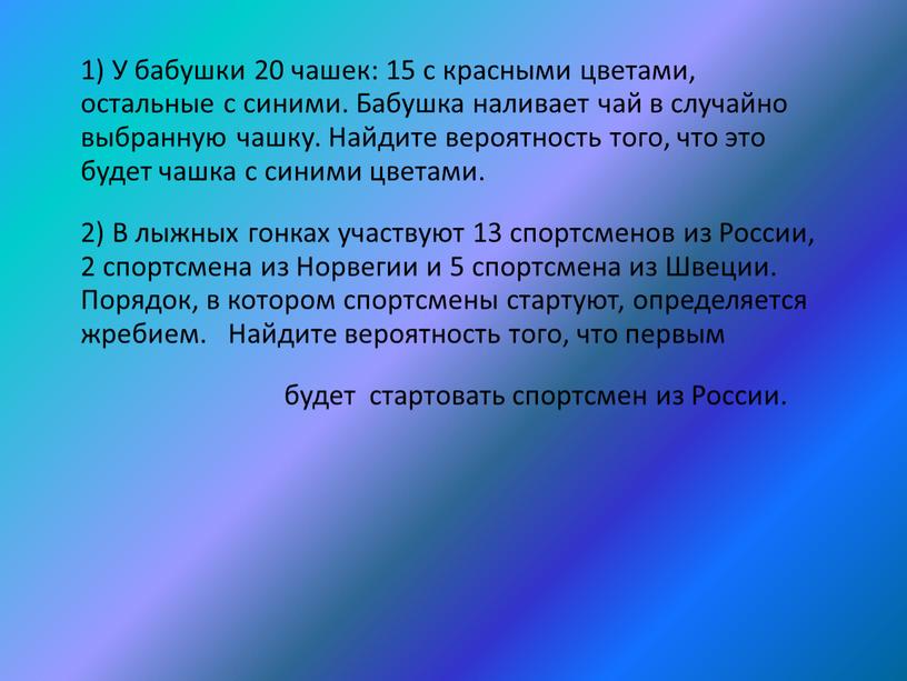 У бабушки 20 чашек: 15 с красными цветами, остальные с синими