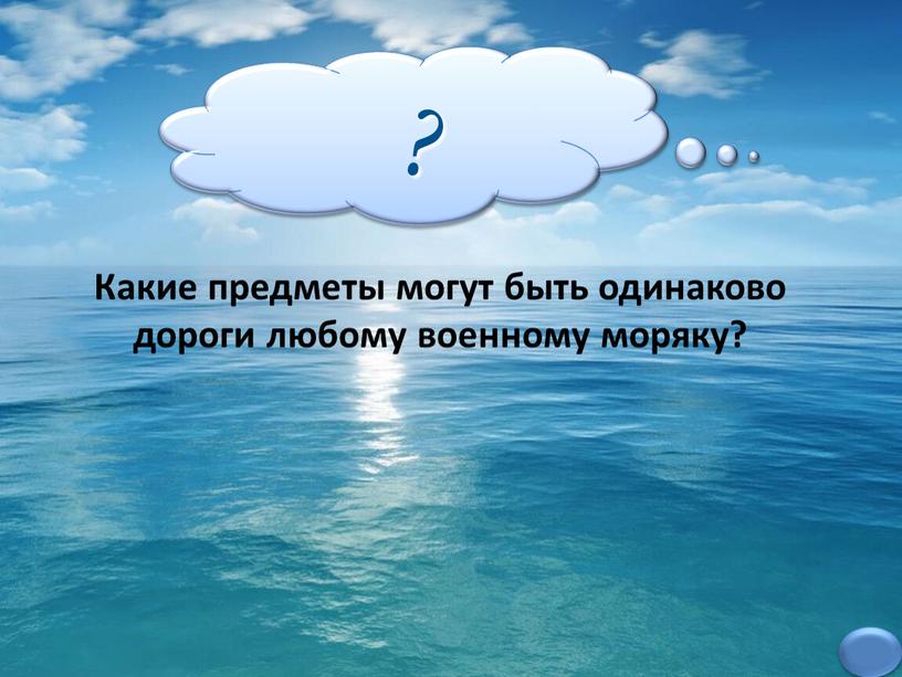 Какие предметы могут быть одинаково дороги любому военному моряку?