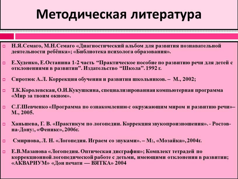 Методическая литература Н.Я.Семаго,