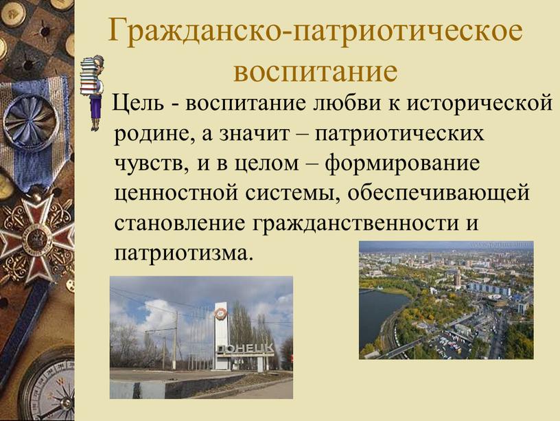 Гражданско-патриотическое воспитание