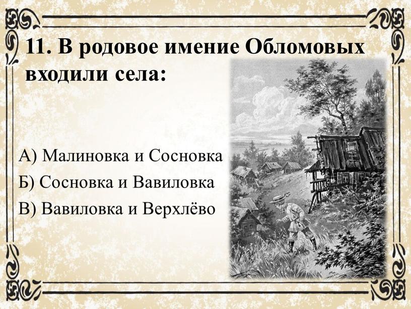 вопрос что считал обломов синонимом слова труд. Смотреть фото вопрос что считал обломов синонимом слова труд. Смотреть картинку вопрос что считал обломов синонимом слова труд. Картинка про вопрос что считал обломов синонимом слова труд. Фото вопрос что считал обломов синонимом слова труд