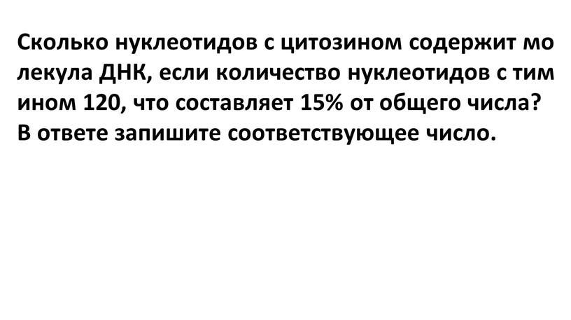 Сколько нуклеотидов с цитозином содержит молекула