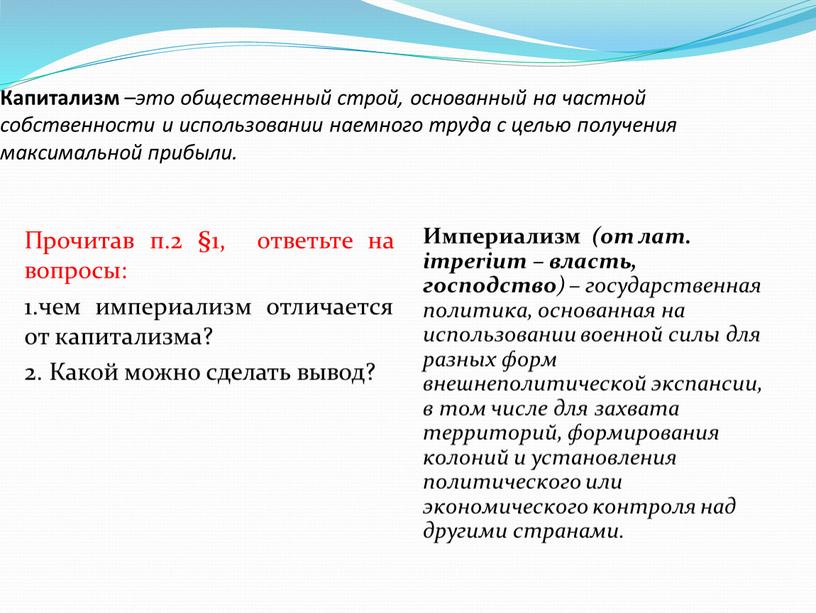 Капитализм –это общественный строй, основанный на частной собственности и использовании наемного труда с целью получения максимальной прибыли